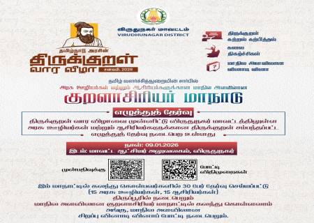 குறள் வார விழாவினை முன்னிட்டு,  திருப்பூரில் நடைபெறவுள்ள குறள் வினாடி – வினா போட்டி.