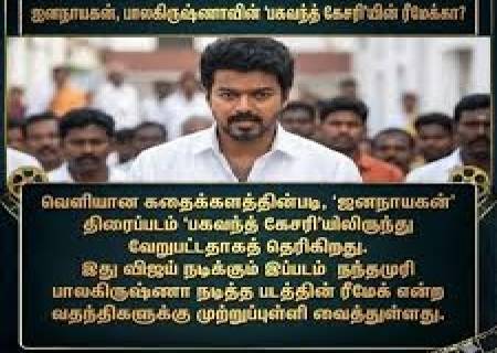 தெலுங்கில் நடிகர் பால கிருஷ்ணா நடித்த 'பகவந்த் கேசரி' பட ரீமேக் உரிமையை ரூ.4 கோடிக்கு வாங்கிய 'ஜனநாயகன்'.