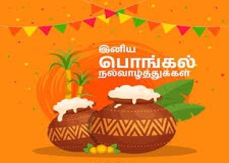 இனிய பொங்கல் திருநாள் வாழ்த்துகள்.