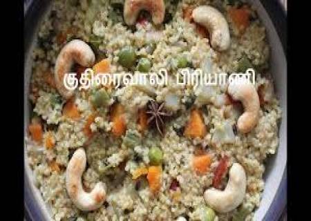 குதிரைவாலி அரிசி  வெஜ் பிரியாணி.