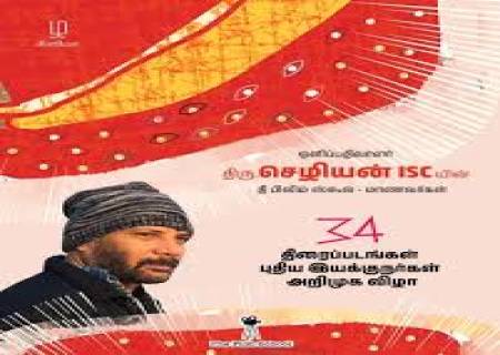 ஒளிப்பதிவாளர் செழியனின் திரைப்பட மாணவர்கள் 34 இயக்குனர்களின் அறிமுக விழா.