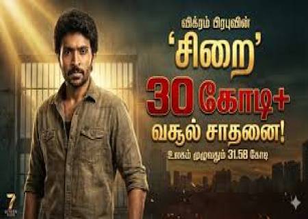 ரூ.6 கோடி பட்ஜெட்டில் உருவாகிய   'சிறை 'படம் , ரூ.31 கோடி வசூலை பெற்றது.