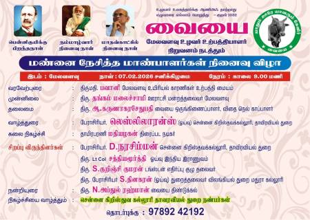 மண்னை நேசித்த மாண்பாளர்கள் நினைவு விழா.