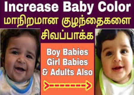 குழந்தையின் நிறத்தினை மேம்படுத்த ...
