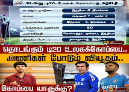 இந்தியா, இலங்கையில்  'டி-20' உலக கோப்பை 10வது சீசன்.