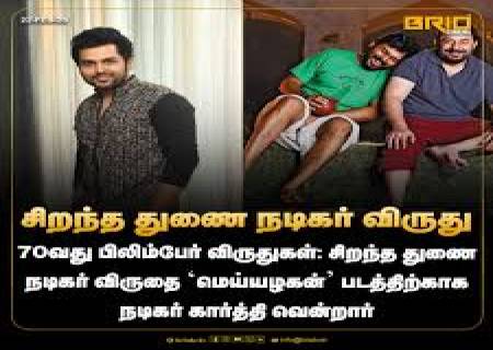 மெய்யழகன் படத்திற்காக சிறந்த துணை நடிகருக்கான பிலிம்பேர் விருது .