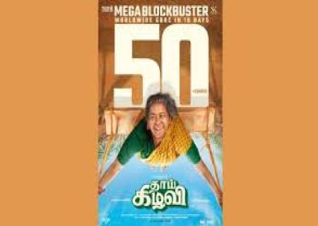 50 கோடி 10 நாளில் வசூலித்த 'தாய் கிழவி'.
