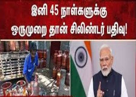 இனி 45 நாட்களுக்கு பிறகுதான் கேஸ் சிலிண்டர் கிடைக்கும்