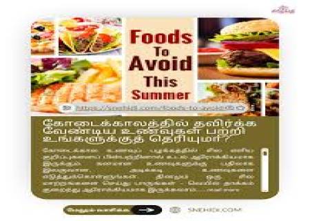 கடுமையான வெயில் நேரம், இதை மட்டும் சாப்பிடாதீங்க...