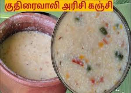குதிரைவாலி அரிசி கஞ்சி.