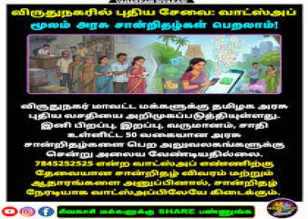 வாட்ஸ் அப் மூலம் அரசு சான்றிதழ்கள் பெறலாம் விருதுநகரில் புதிய சேவை.