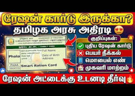 தமிழக அரசு அறிவிப்பு. புதிய ரேஷன் அட்டைகள் , மாற்றங்கள் ஆன்லைனில்.