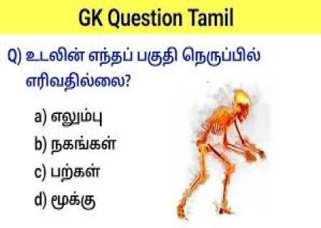 உடலின் எந்தப் பகுதி நெருப்பில் எரிவதில்லை?