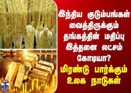 உலகின் டாப் 10 வங்கிகளில் இருப்பதை விட அதிகமாக,இந்திய குடும்பங்களிடம் ரூ.415 லட்சம் கோடி தங்கம்.