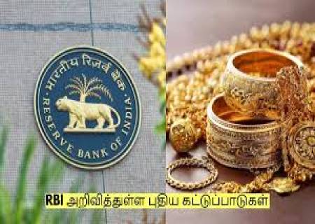 RBI-ன் புதிய ரூல்ஸ்.வட்டி கட்டாத நகைகள் ஏலத்திற்கு விடப்படும்.