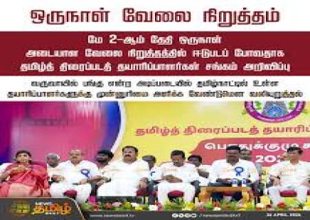 மே 2ல் ஒரு நாள் அடையாள வேலை நிறுத்தம் செய்வதாக தயாரிப்பாளர் சங்கம் அறிவித்துள்ளது.