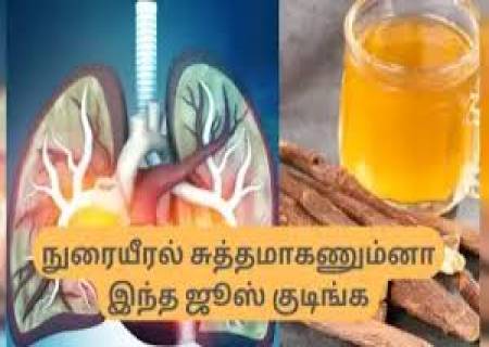 நுரையீரலை சுத்தம் செய்ய.....