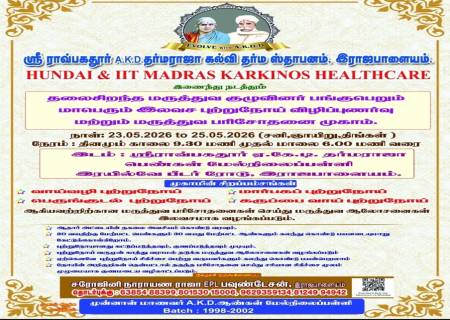 ஸ்ரீ ராவ்பகதூர் A.K.D.தர்மராஜா கல்வி தர்ம ஸ்தாபனம், இராஜபாளையம்.  இலவச புற்றுநோய் விழிப்புணர்வு மற்றும் மருத்துவ பரிசோதனை முகாம்.