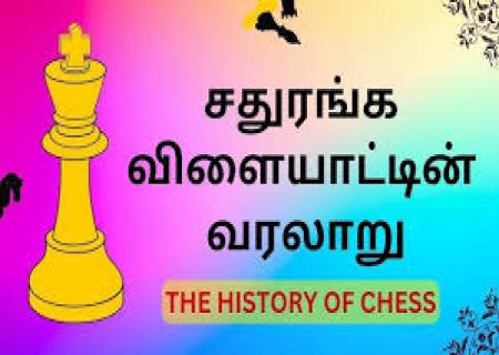 ( செஸ் ) சதுரங்க விளையாட்டின் வரலாறு .
