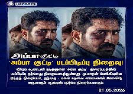 விஜய் ஆண்டனி நடித்து வெளிவர உள்ள 'அப்பா குட்டி'
