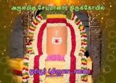 ஓரியூரில் உள்ள சேயுமானார்  கோவில்.