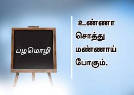 உண்ணாச் சொத்து மண்ணாய்ப் போகும் .