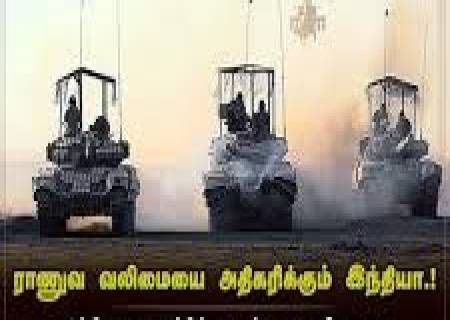 ராணுவ வலிமையை அதிகரிக்கும் இந்தியா.