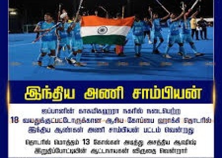 ஆசிய கோப்பை ஹாக்கி,இந்திய இளம் அணி 'சாம்பியன்'.