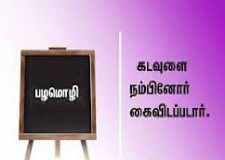 கடவுளை நம்பினோர் கைவிடப்படார் .