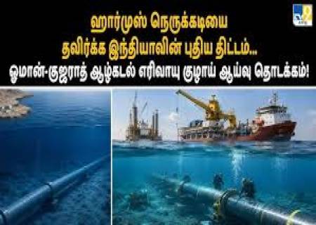 ஓமன்-குஜராத் ஆழ்கடல் எரிவாயு குழாய் திட்டம்: இந்தியாவின் எரிசக்தி எதிர்காலத்திற்கான வழி!