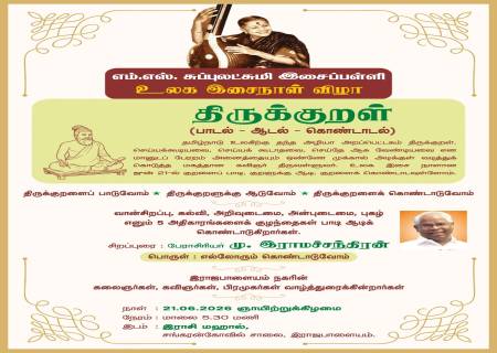 எம்.எஸ். சுப்புலட்சுமி இசைப்பள்ளி உலக இசைநாள் விழா .
