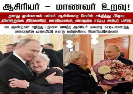 ஆசிரியருக்கு  ரஷ்ய அதிபர் புதின் அளித்த மரியாதை.