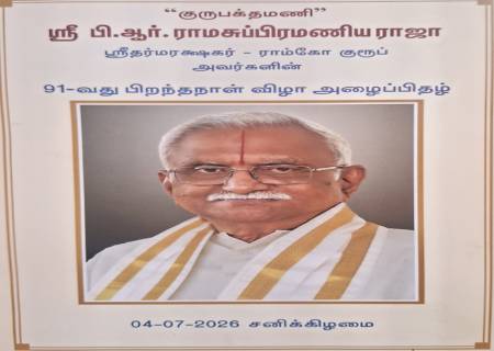 "குருபக்தமணி"ஸ்ரீ பி.ஆர். ராமசுப்பிரமணிய ராஜா-ராம்கோ குரூப் அவர்களின்,91-வது பிறந்தநாள் விழா .