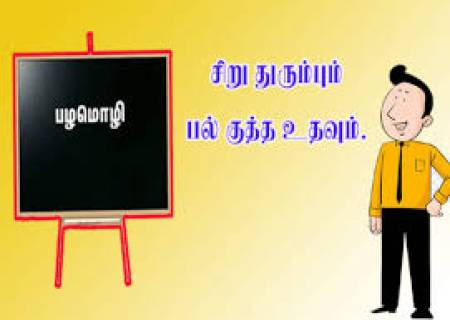 . சிறு துரும்பும் பல் குத்த உதவும்.