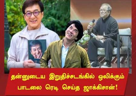 இறுதி ஊர்வலத்திற்கான பாடலையும் தயாரித்த ஜாக்கி சான்.