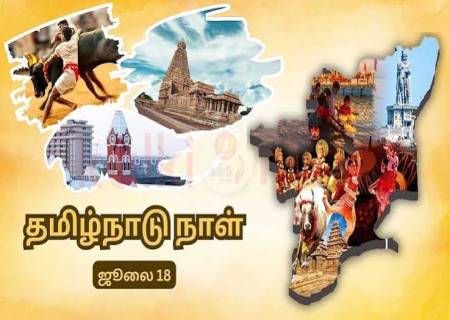 சூலை 18   தமிழ்நாடுநாள்  விழாவை   முன்னிட்டு  பள்ளி  மாணவர்களுக்கான கட்டுரை மற்றும் பேச்சுப்போட்டிகள்  நடைபெற உள்ளது  என  மாவட்ட  ஆட்சித் தலைவர்   அவர்கள்  தகவல்.