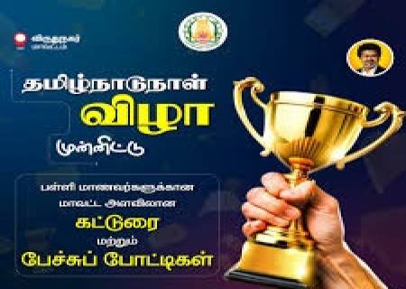 தமிழ்நாடுநாள் தினத்தை யொட்டி தமிழ் வளர்ச்சித் துறை சார்பில் பள்ளி மாணவர்களுக்குக் நடைபெற்ற  போட்டிகள் வெற்றி பெற்றவர்களுக்கு பரிசுகள் வழங்கப்பட உள்ளன .