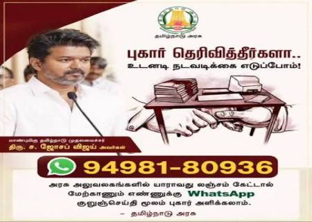 தமிழக அரசு லஞ்சம் கேட்டால் 94981809336 என்ற எண்ணுக்கு வாட்ஸ் அப் மூலம் பொதுமக்கள் புகார் அளிக்கலாம்.