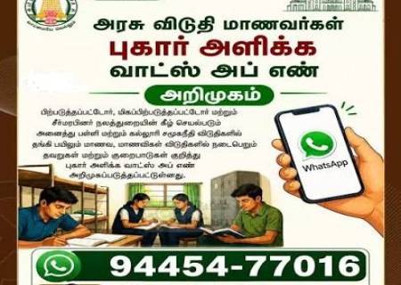 விடுதிகளில் தங்கிப் பயிலும் பள்ளி மற்றும் கல்லூரி மாணவ / மாணவிகள் விடுதிகளில் உள்ள குறைபாடுகள்  மற்றம் புகார்களை வாட்ஸ் அப் எண்ணிற்கு 9445477016  தெரிவிக்கலாம் .