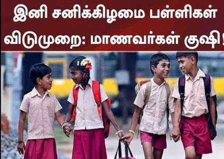 பள்ளிகள், இனி சனிக்கிழமை விடுமுறை: