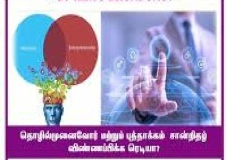 "தொழில்முனைவோர் மற்றும் புத்தாக்கம்" (Certificate Course on Entrepreneurship and Innovation) சான்றிதழ் படிப்பிற்கு இணைய தளம் வாயிலாக விண்ணப்பிக்கலாம்.