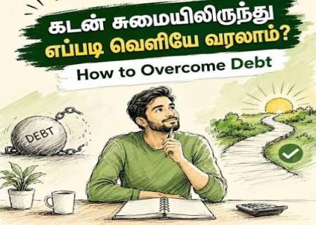 கடன் சுமையிலிருந்து விடுபட 7 எளிய வழிகள்!