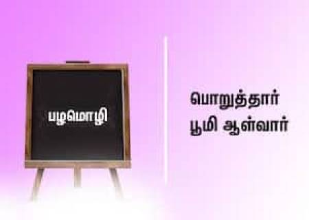 பொறுத்தார் பூமியாள்வார்.