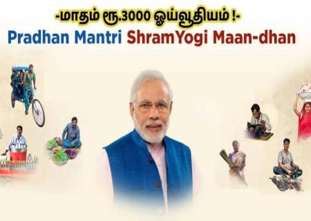 பிரதம மந்திரி ஷ்ரம் யோகி மாந்தன் (Pradhan MantriShram Yogi Maandhan – PM-SYM) ஓய்வூதியத்திட்டத்திற்கு தகுதியுடைய அமைப்புசாரா தொழிலாளர்கள் பதிவு செய்யலாம் .