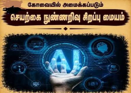 கோவையில் உருவாகும் செயற்கை நுண்ணறிவு சிறப்பு மையம்!
