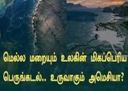 மெல்ல மறையும் உலகின் மிகப்பெரிய பெருங்கடல்?  உருவாகுமா ‘அமெசியா’?