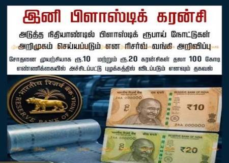 இந்திய ரூபாயில் அதிரடி மாற்றமா?  அடுத்த நிதியாண்டில் பிளாஸ்டிக் ரூபாய் நோட்டுகள்?