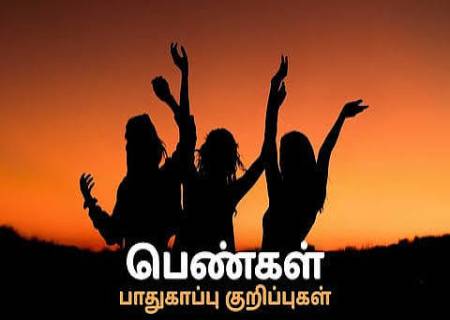 பெண்கள் பாதுகாப்பு: வைரலாகும் காவல்துறை தகவல் உண்மையா?