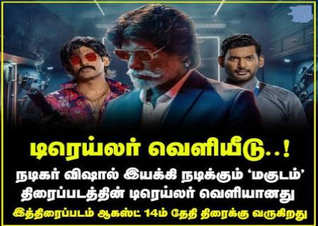 ஆகஸ்ட் 7-ல் டிரைலர்; 14-ல் ‘மகுடம்’ ரிலீஸ்.