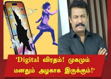 'டிஜிட்டல் விரதம்' கடைப்பிடியுங்கள்: சமுத்திரக்கனி.